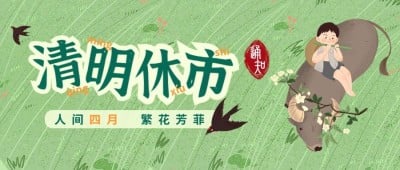 清明节通知公告休市公众号首图