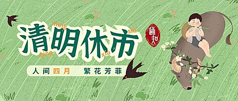 清明节通知公告休市公众号首图