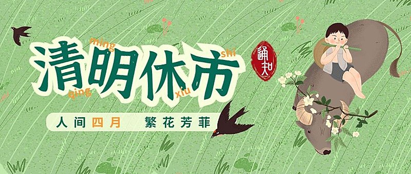 清明节通知公告休市公众号首图