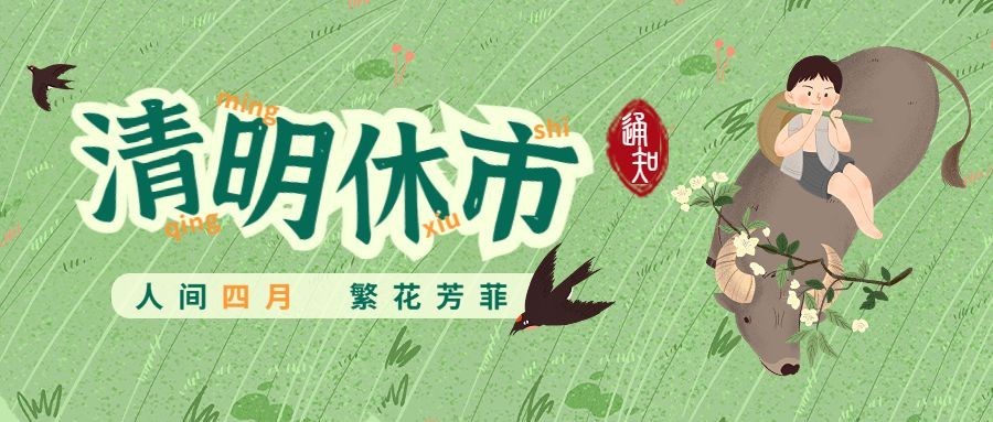 清明节通知公告休市公众号首图