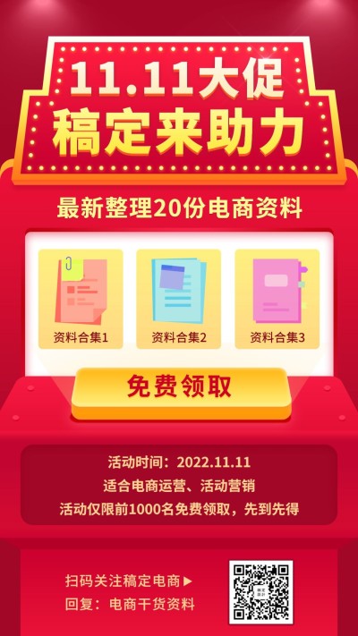 双十一教育学习资料免费赠送裂变海报