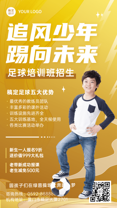 教育培训足球兴趣班招生手机海报