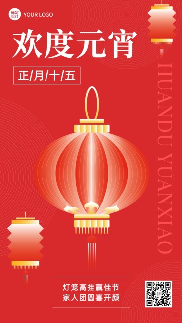 元宵节日祝福插画手机海报预览效果