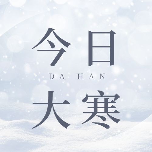 大寒节气创意形状祝福公众号次图预览效果