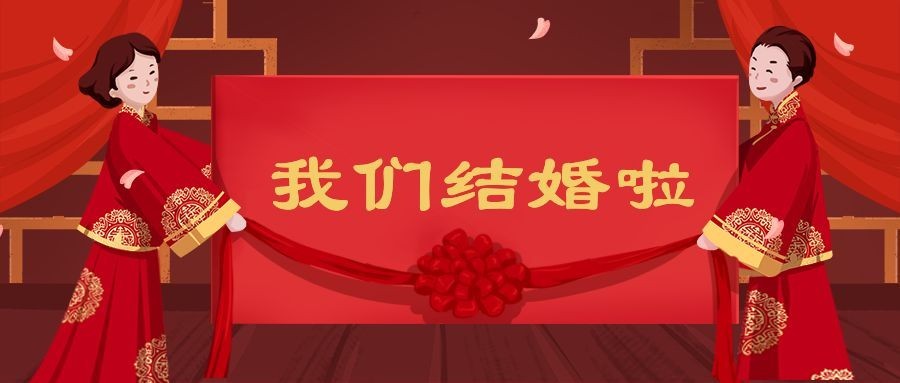 我们结婚啦/中国风/公众号首图预览效果