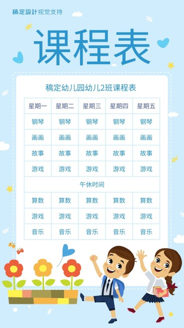 幼儿园可爱课程表海报预览效果