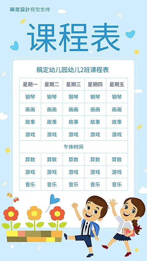 幼儿园可爱课程表海报