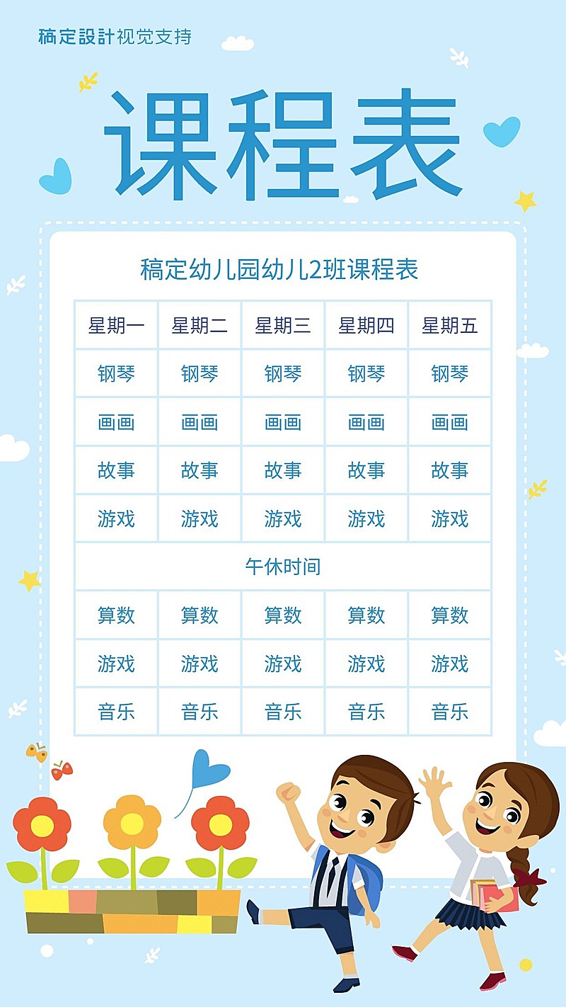 幼儿园可爱课程表海报