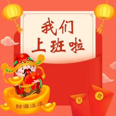 开工季喜庆直通车主图