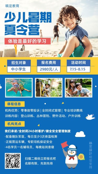 暑假招生夏令营手机海报