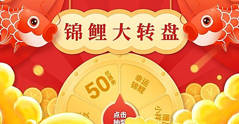锦鲤大转盘/抽奖海报
