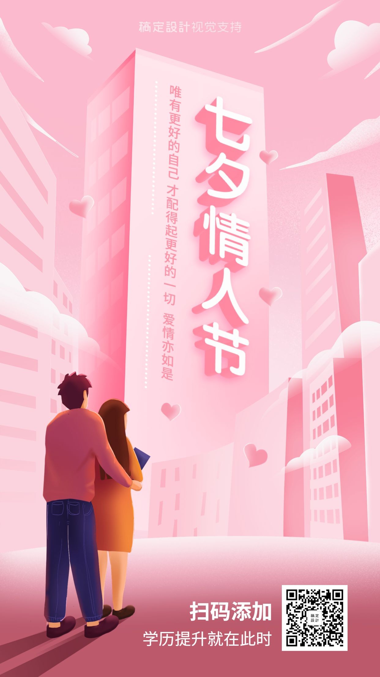七夕情人节3D学历提升海报预览效果