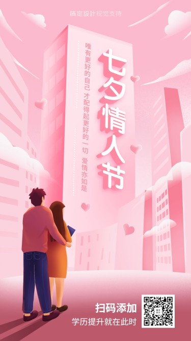七夕情人节3D学历提升海报
