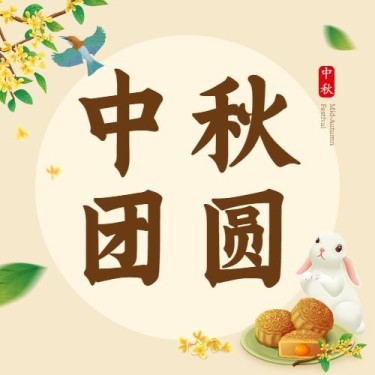 中秋节祝福团圆月饼兔子手绘次图