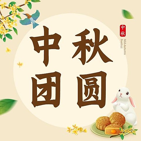 中秋节祝福团圆月饼兔子手绘次图
