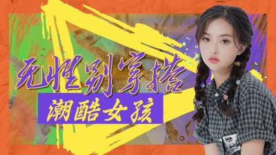 潮酷风时尚穿搭分享横版视频封面