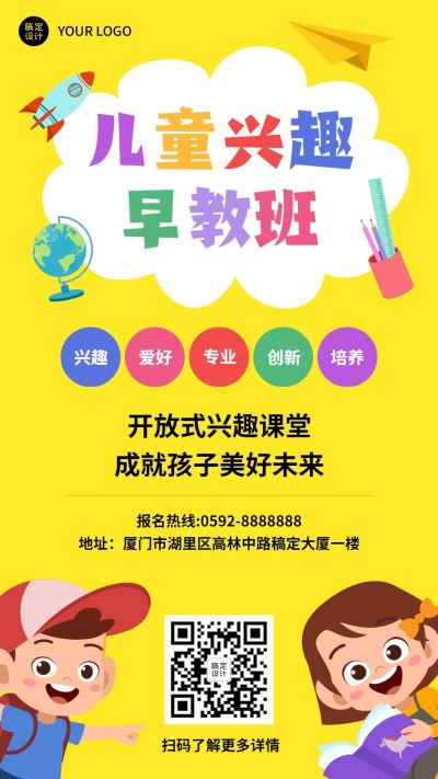 儿童兴趣早幼教班招生手机海报