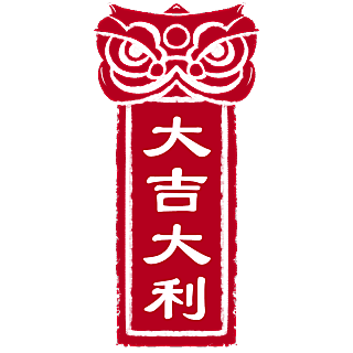 大吉大利 大吉大利高端免抠 大吉大利素材下载 稿定素材 大吉大利 大吉大利高端免抠 大吉大利素材下载 稿定素材