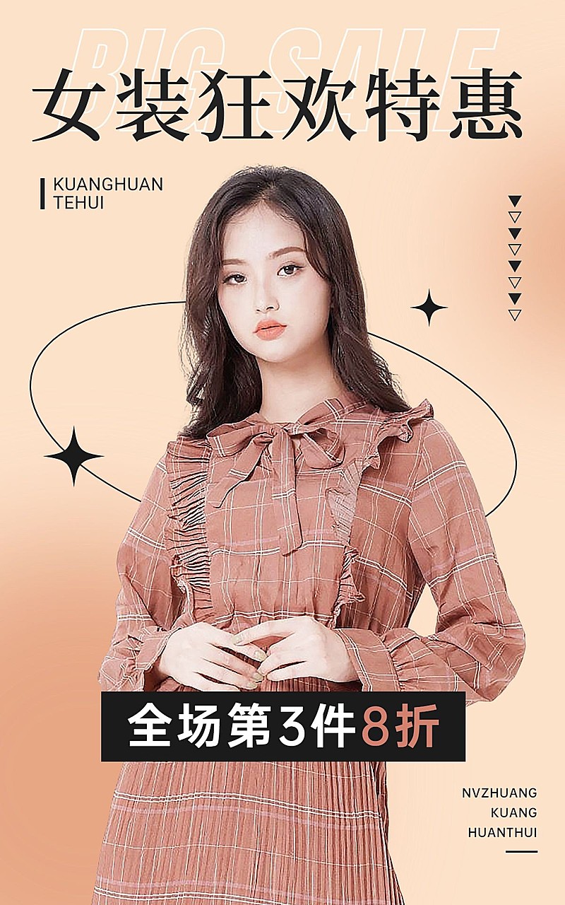 电商服饰箱包女装电商竖版海报
