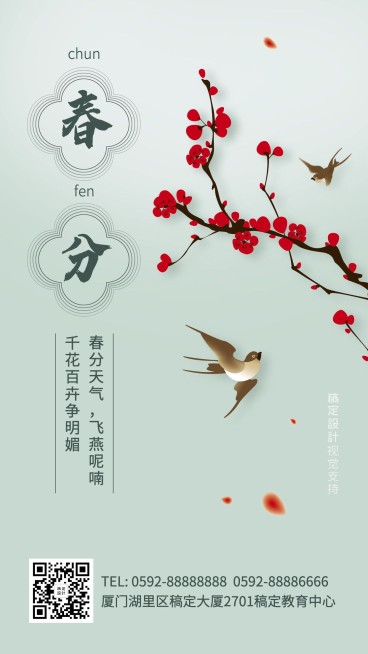 春分简约气质清新手机海报预览效果