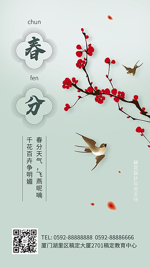 春分简约气质清新手机海报