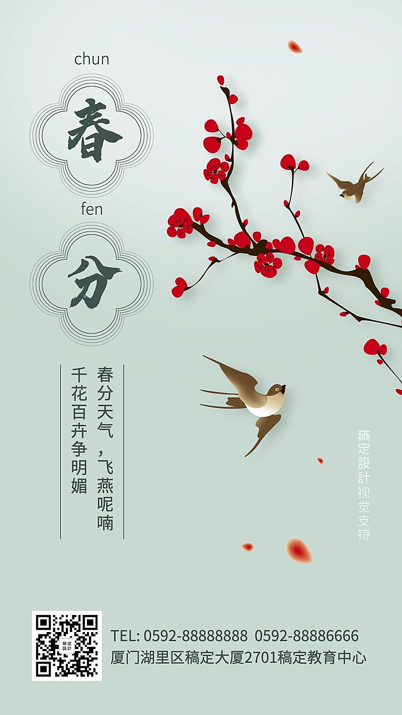 春分简约气质清新手机海报
