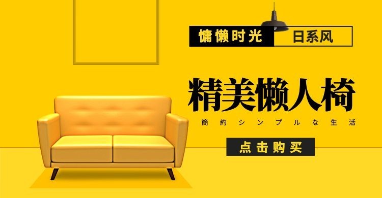 家居家饰/家具海报预览效果