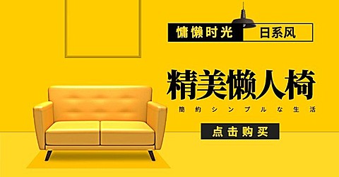 家居家饰/家具海报