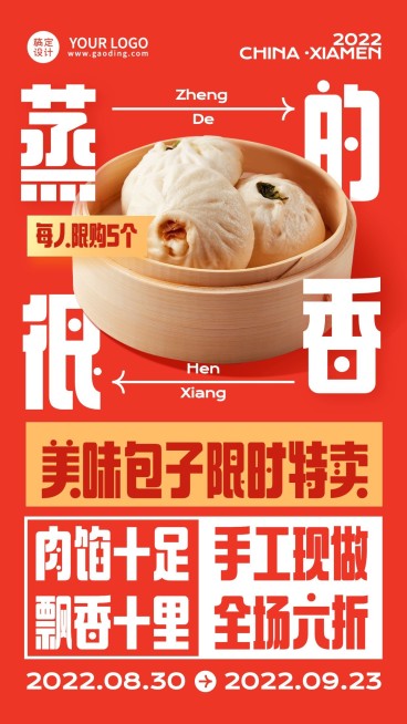 餐饮美食包子促销大字创意风活动手机海报预览效果