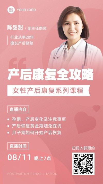 女性产后康复医美课程直播海报