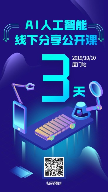 AI人工智能线下分享公开课手机海报预览效果