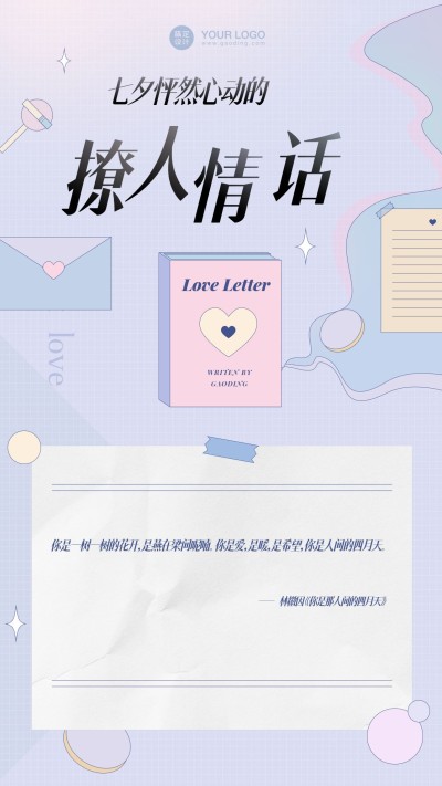 七夕情人节情话情书手机海报