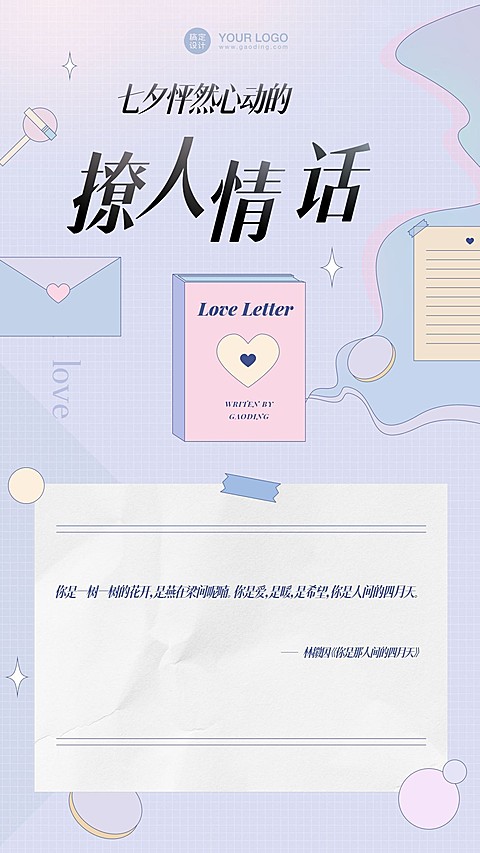 七夕情人节情话情书手机海报