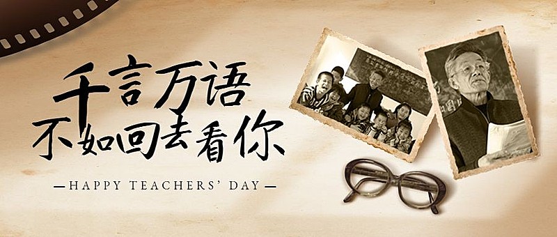 教师节祝福感恩合成公众号首图