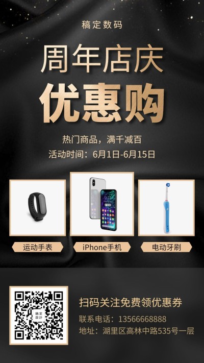 数码周年店庆手机海报