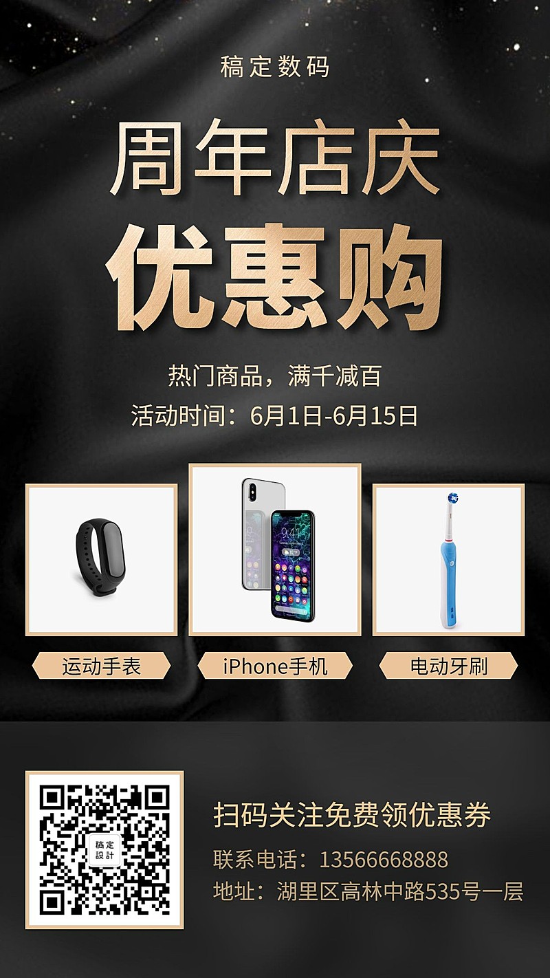 数码周年店庆手机海报