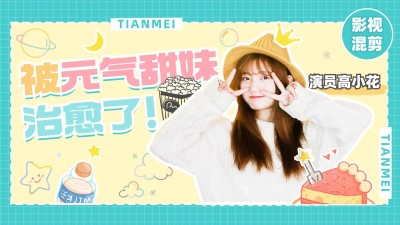 综艺风明星饭制横版视频封面