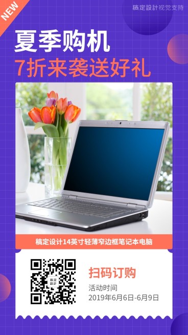 夏季购机笔记本促销引流预览效果