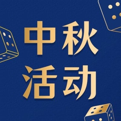 中秋节活动营销促销公众号次图