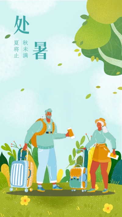 夏将止秋未满处暑手机海报