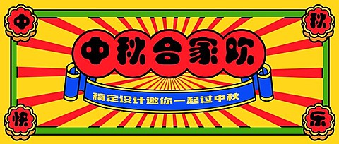 中秋节祝福团圆复古公众号首图