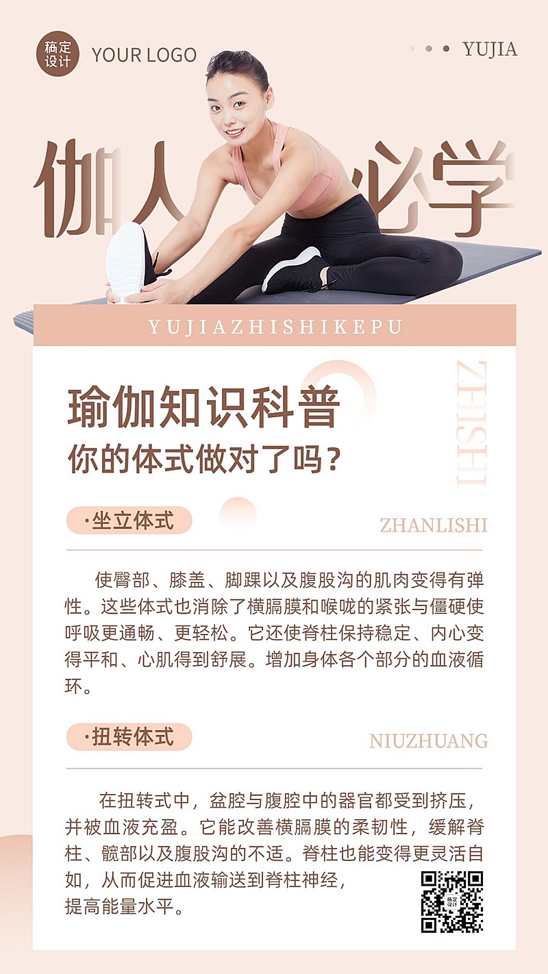 成人瑜伽知识科普实景排版手机海报