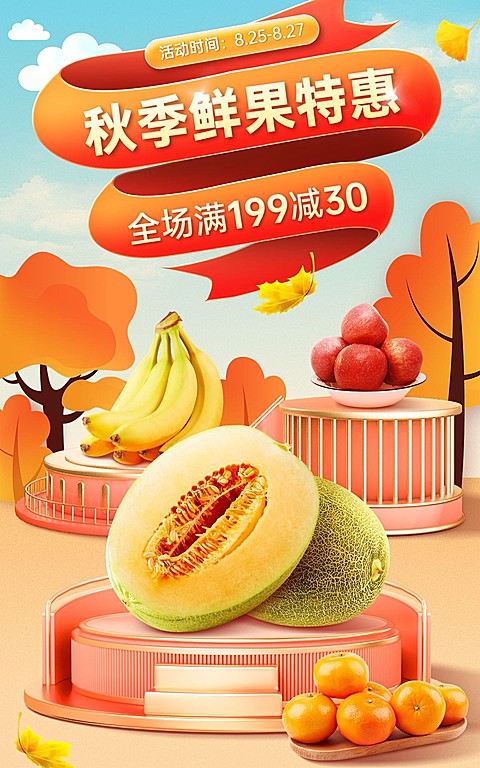电商秋上新水果合成海报