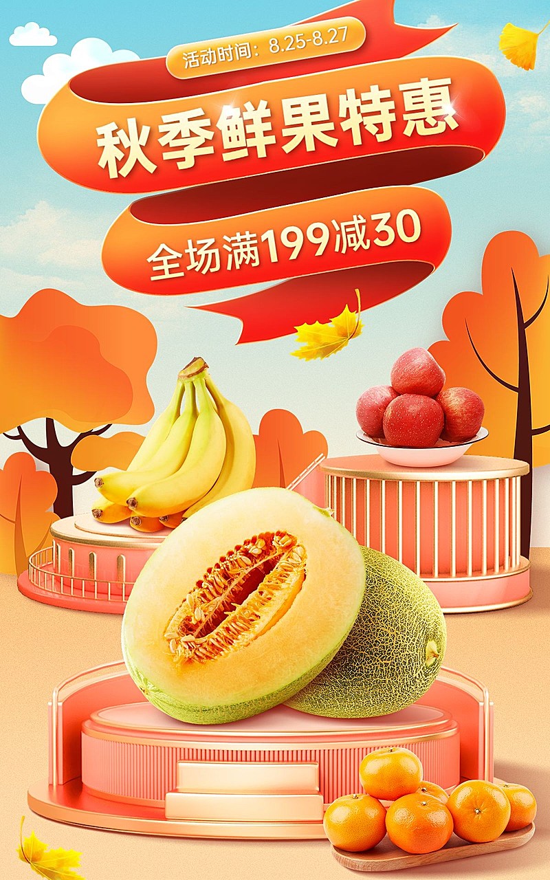 电商秋上新水果合成海报