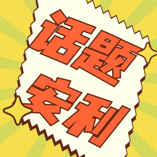 大字公告通知饭圈应援公众号次图预览效果