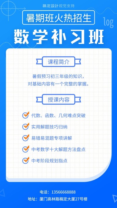 数学补习班培训招生海报