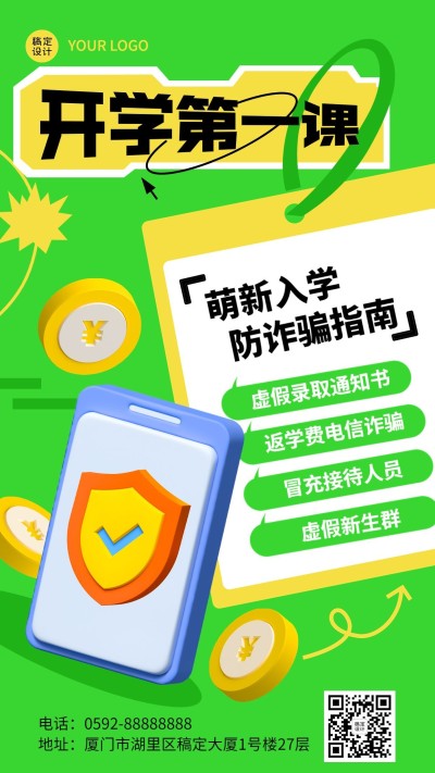 教育培训开学第一课防范诈骗3d手机海报
