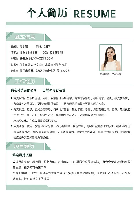 应届生新媒体运营求职简约风简历