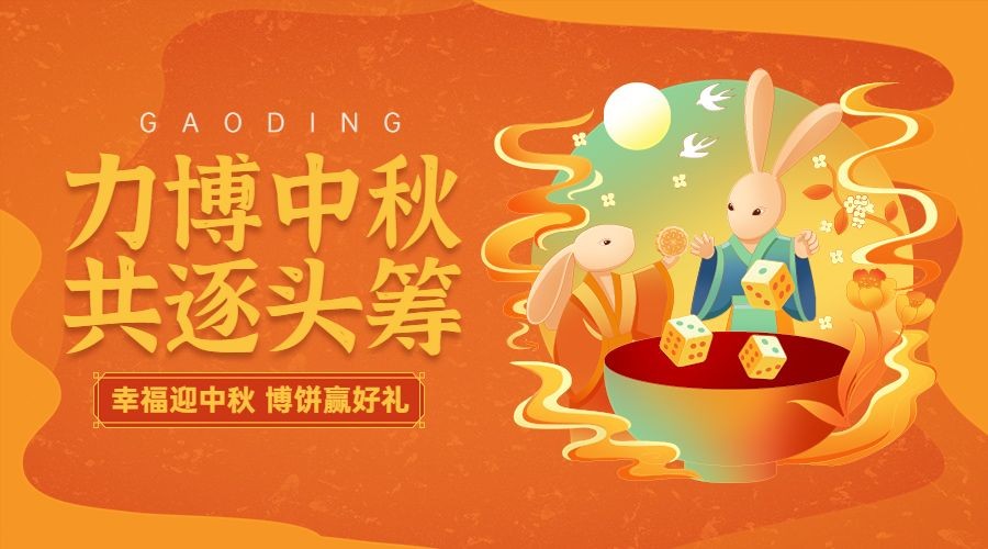 中秋节企业商务节日问候祝福博饼活动插画banner