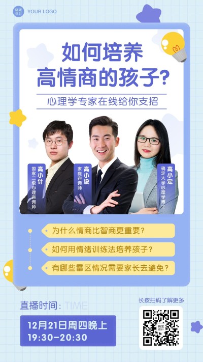 早幼教情商培训课程直播海报